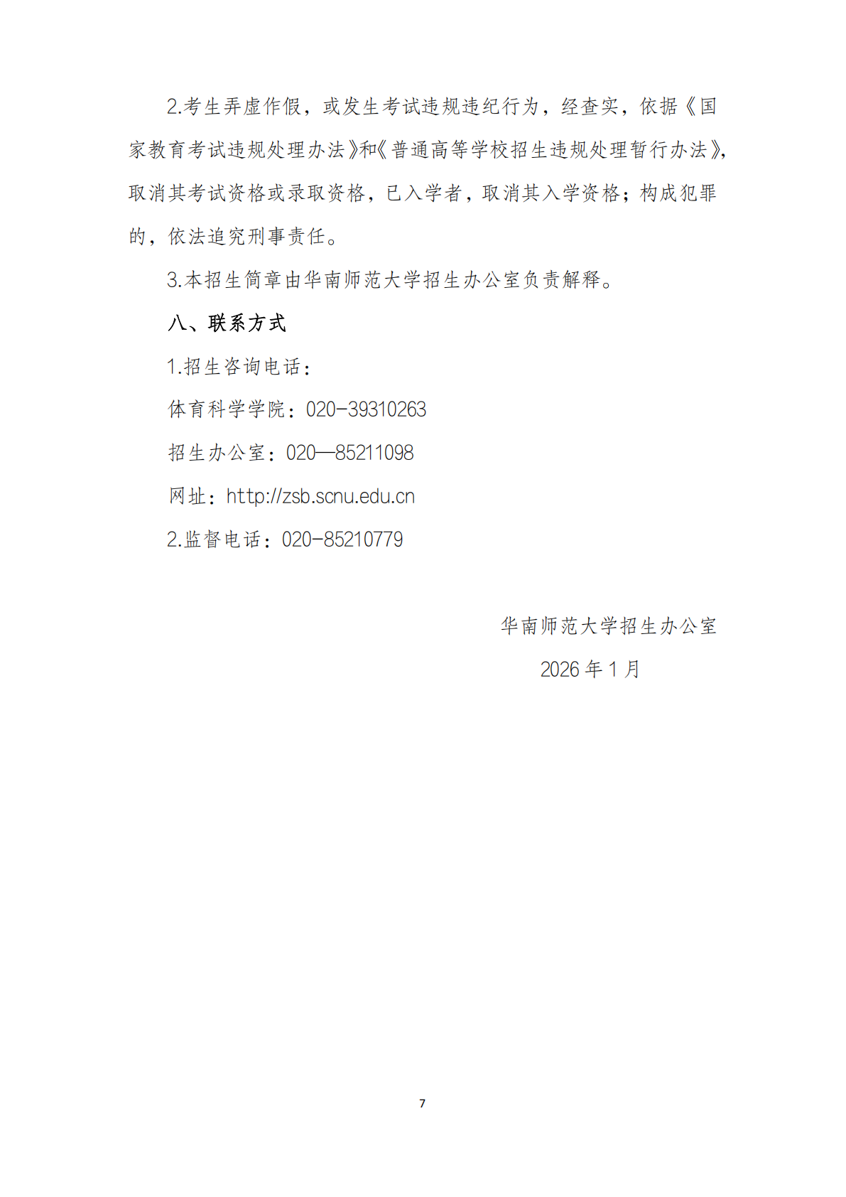 华南师范大学 2026 年运动训练专业招生简章